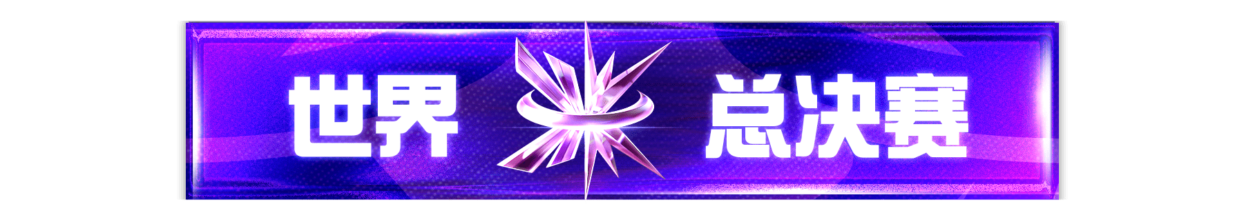 世界总决赛