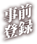 事前登録