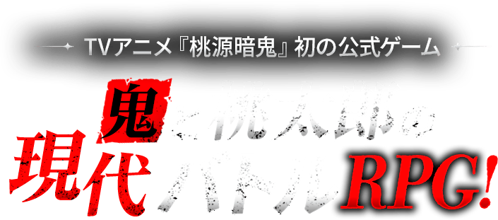 TVアニメ『桃源暗鬼』初の公式ゲーム鬼と桃太郎の現代バトルRPG!