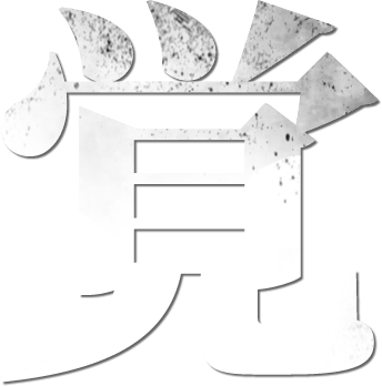 覚