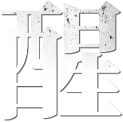 醒