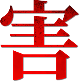 害