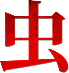 虫