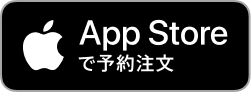 App Storeからダウンロードする