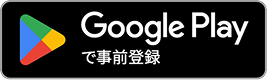 Google Playからダウンロードする